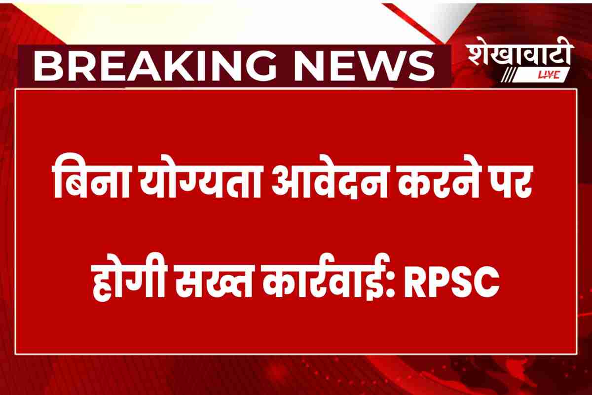 Ineligible applications in Rajasthan exams, strict action by commission