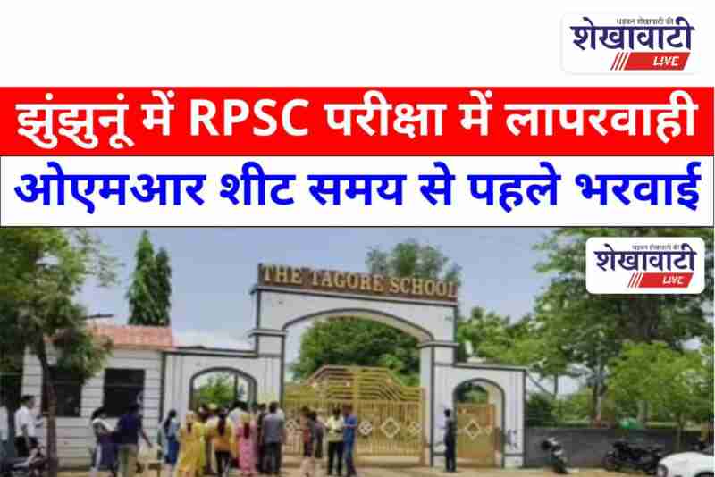 RPSC candidates protest mismanagement at Jhunjhunu exam center