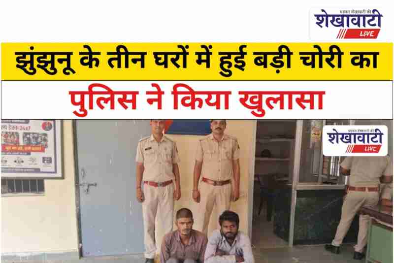 Jhunjhunu Sadar Police arrests two accused in major burglary case