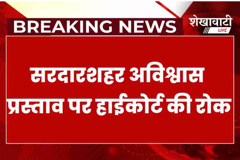 Police deployed outside Sardarshahar Nagarparishad over trust vote tensions