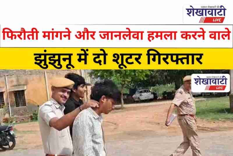 Jhunjhunu police arrests shooters involved in extortion and assault case