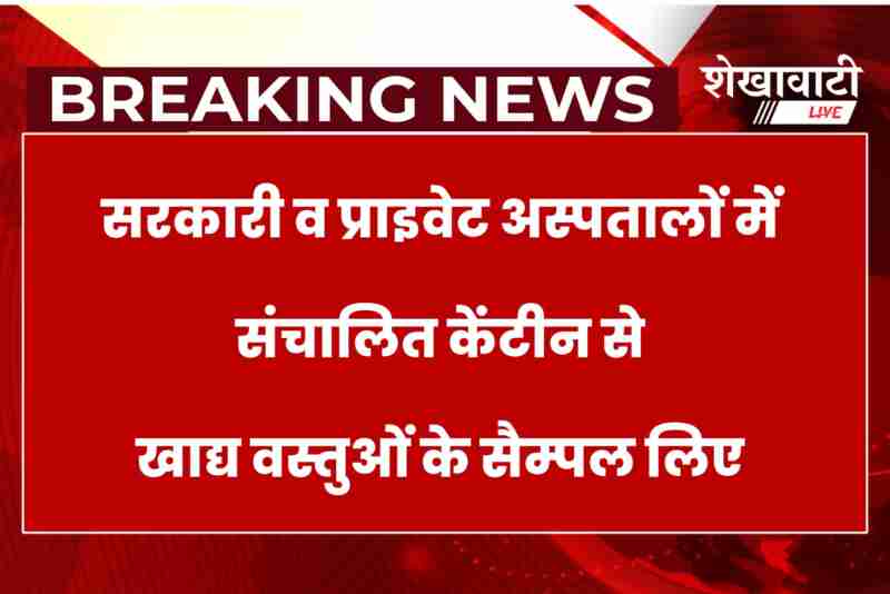 Food samples collected from hospital canteens in Sikar, officials on duty