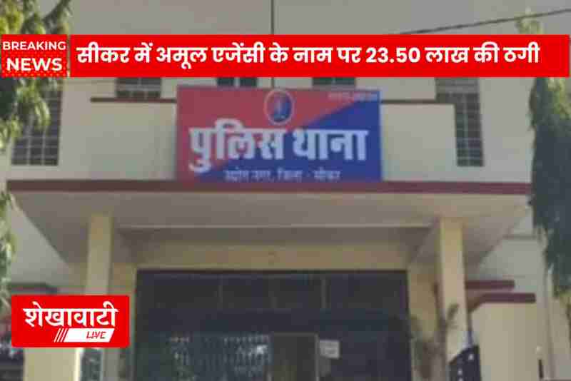 Sikar businessman cheated ₹23 lakh in fake Amul agency deal