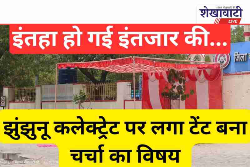 Empty tent at Jhunjhunu Collectorate sparks curiosity