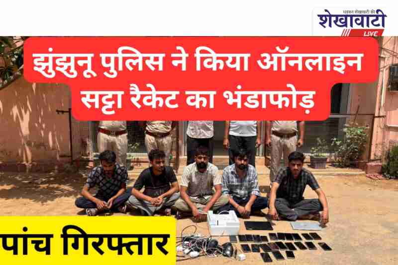Jhunjhunu police seizes online satta racket items and arrests