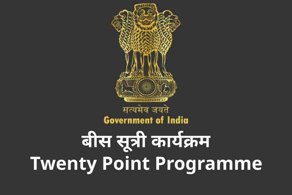 बीस सूत्री कार्यक्रम | Twenty Point Programme