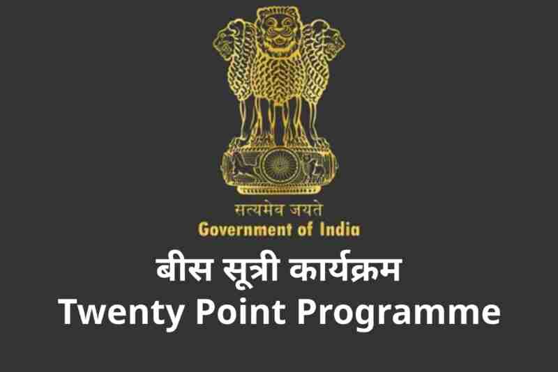 बीस सूत्री कार्यक्रम | Twenty Point Programme