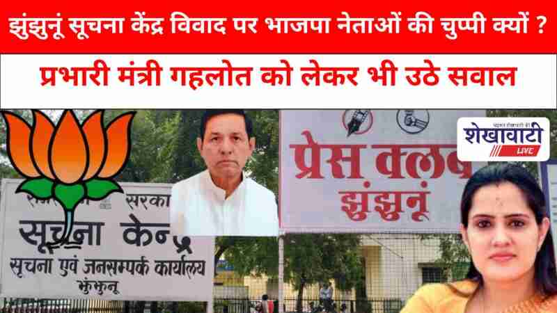 Protest intensifies over Jhunjhunu Info Centre, BJP leaders silent