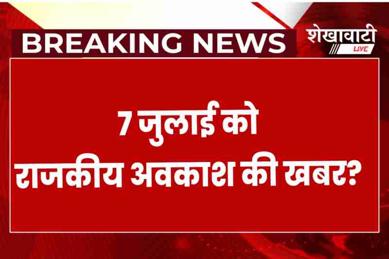 Churu administration denies July 7 holiday news, issues clarification