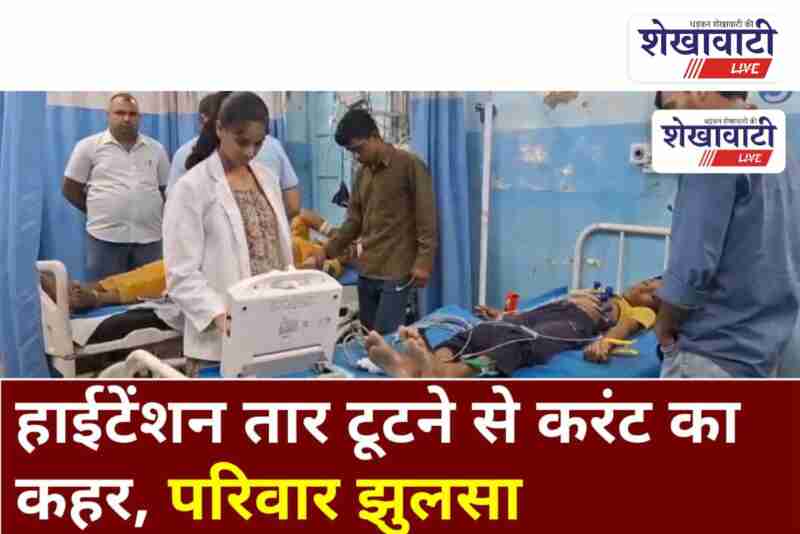 High tension wire falls in Devipura, Ratangarh family injured