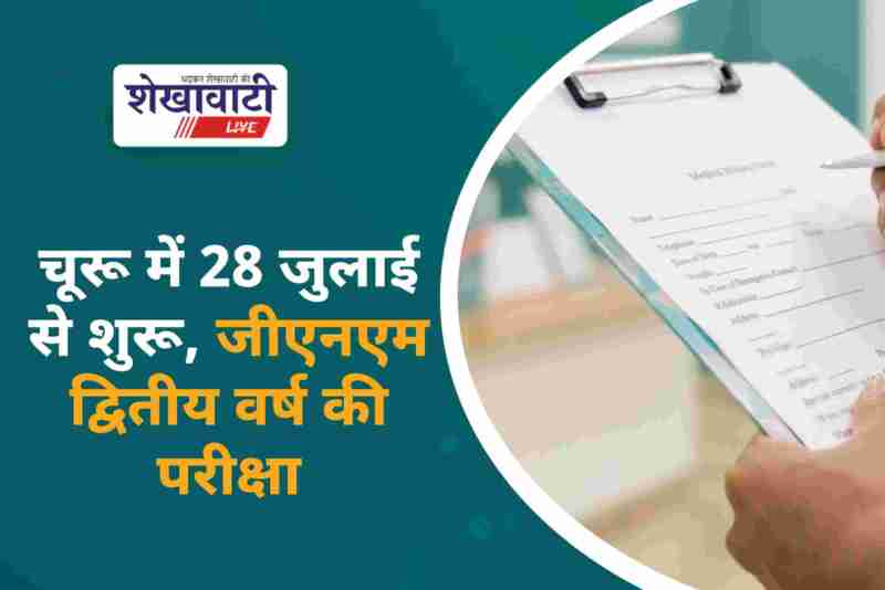 GNM second year main exam from July 28: Will be held in Churu