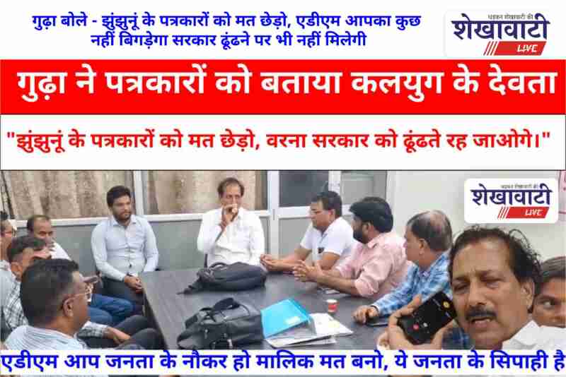 Rajendra Gudha warns ADM during media protest in Jhunjhunu