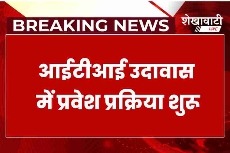 Students applying for admission at ITI Udawas Jhunjhunu 2025