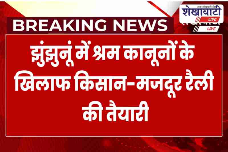 Kisan and Mazdoor protest rally in Jhunjhunu against labour codes