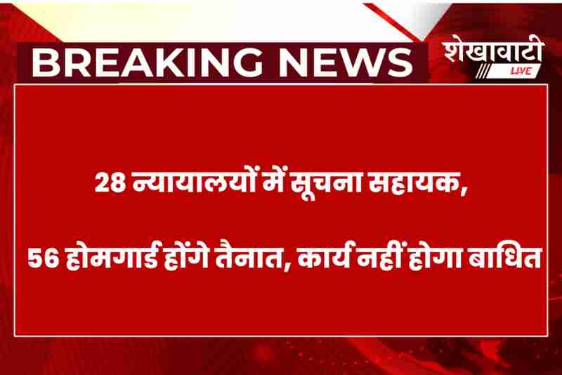 Information assistants and homeguards deployed in Jhunjhunu courts