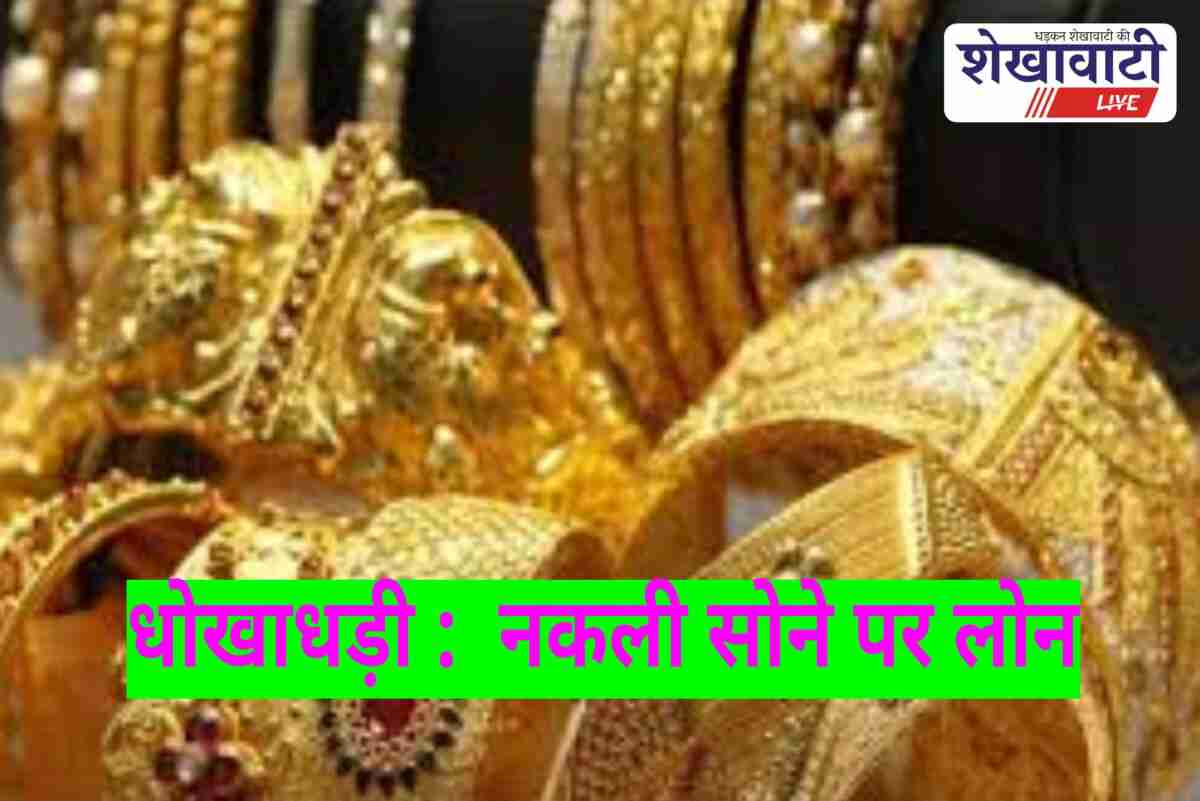 Fake gold fraud at IIFL Finance Churu exposed during audit