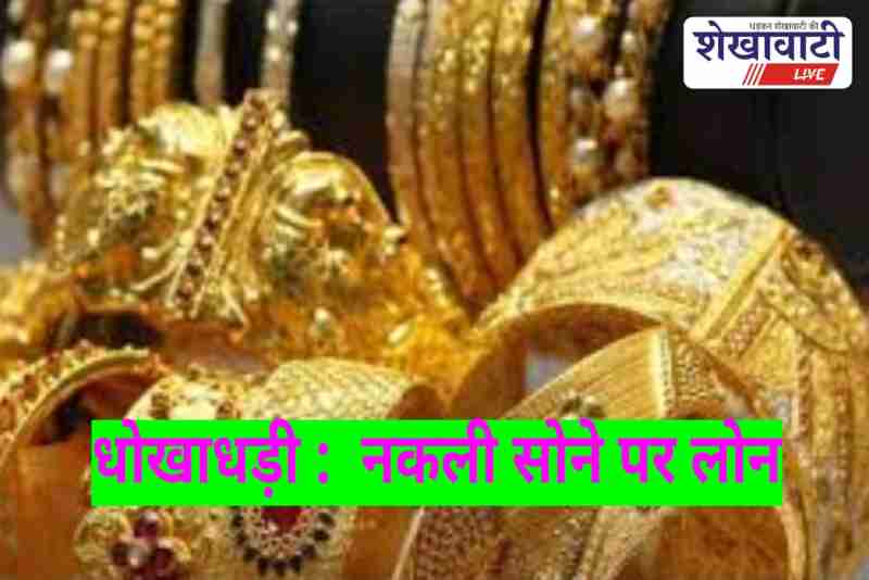Fake gold fraud at IIFL Finance Churu exposed during audit
