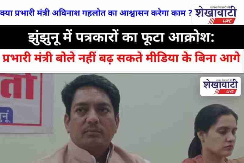 Journalists protest in Jhunjhunu during Minister Gahelot’s press conference
