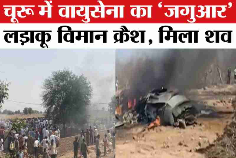 Churu Plane Crash