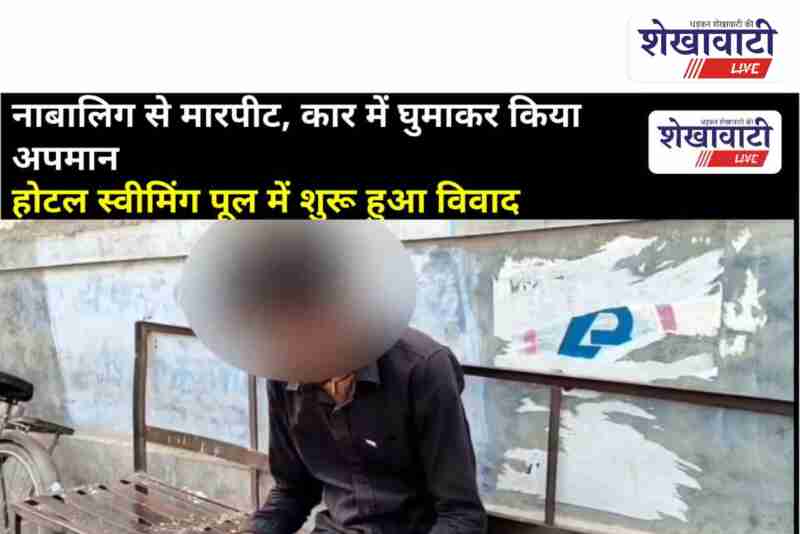 Minor boy assaulted in Ratangarh hotel swimming pool, case filed