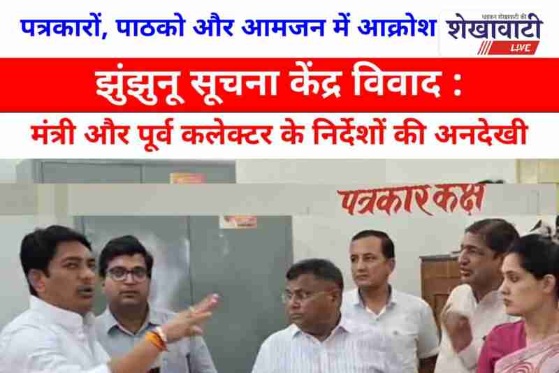 Jhunjhunu media room controversy escalates after minister’s prior instructions ignored