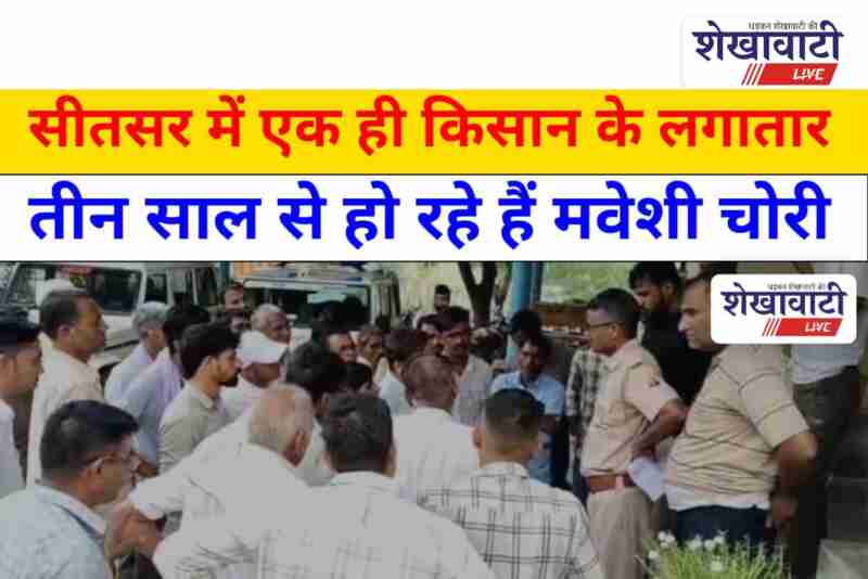 Villagers protest goat theft in Sitsar, Churu, at police station