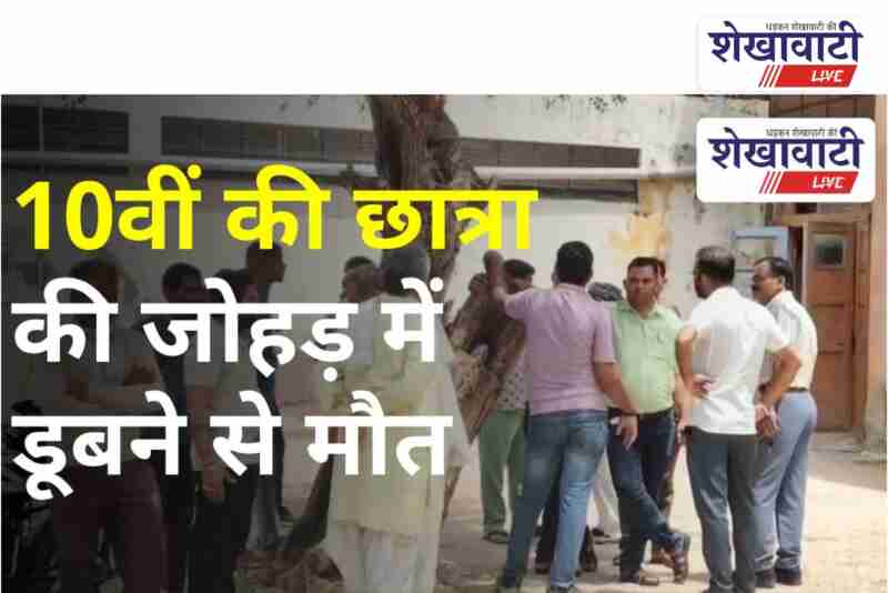 Class 10 girl dies in water tank, villagers in shock