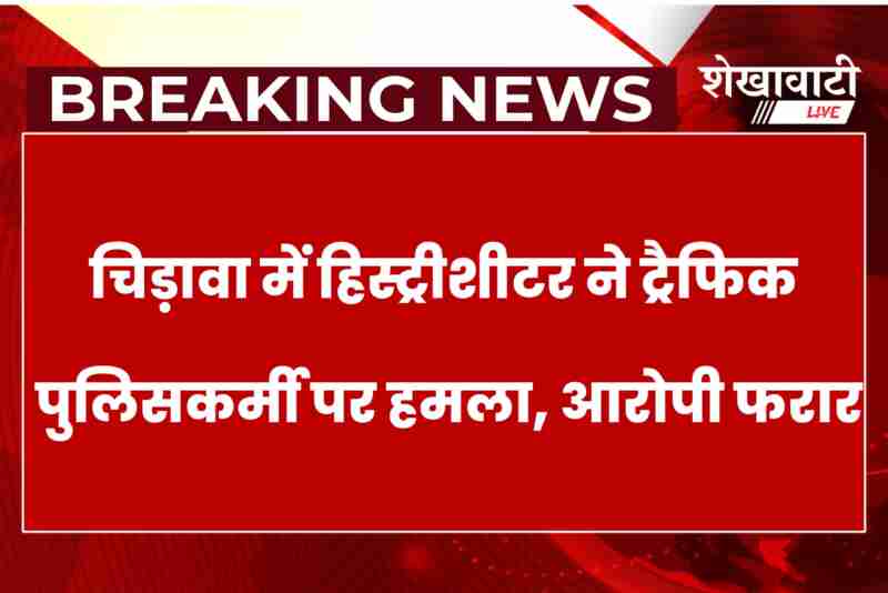 Jhunjhunu Chidawa traffic police attacked by Bolero driver, reward announced