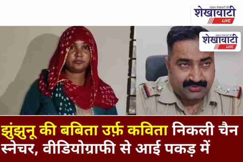 Babita alias Kavita arrested in Ratangarh chain snatching case