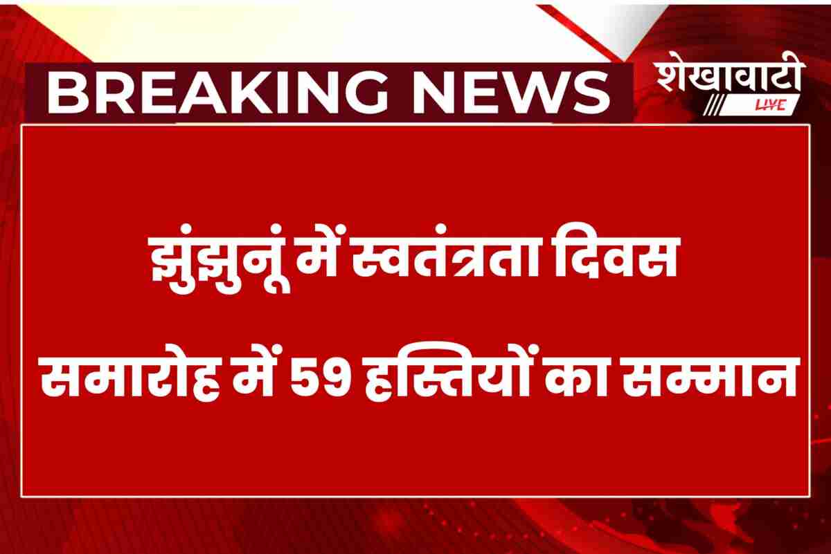 Jhunjhunu Independence Day ceremony honoring 59 people including a martyr's widow