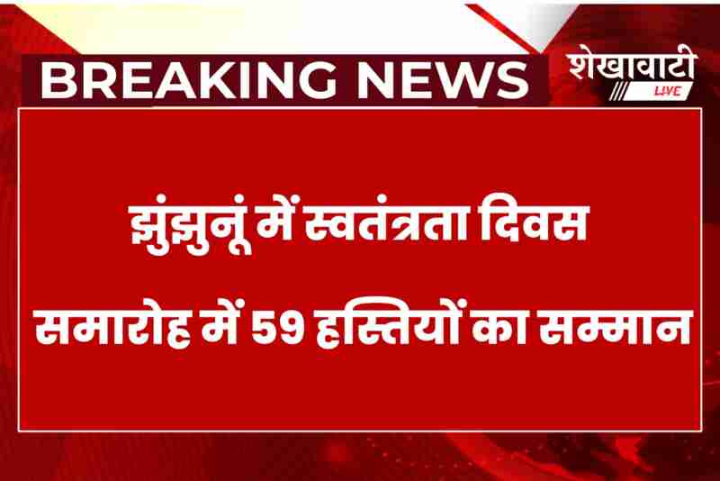 Jhunjhunu Independence Day ceremony honoring 59 people including a martyr's widow