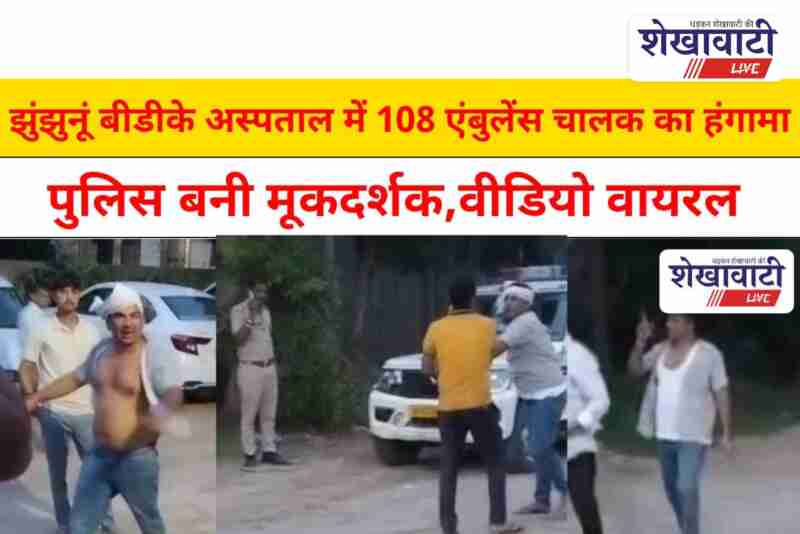 Drunk ambulance driver creates chaos at Jhunjhunu BDK hospital