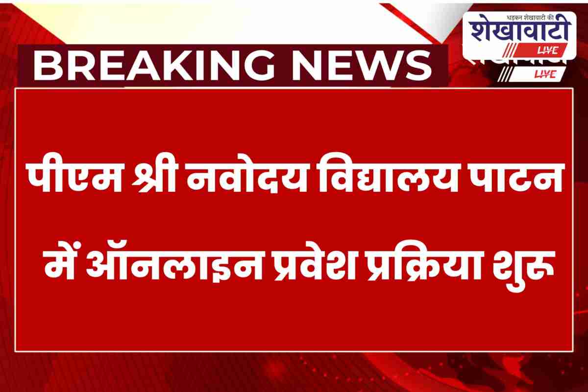 Students can now apply online for Navodaya Patan Class 9 and 11