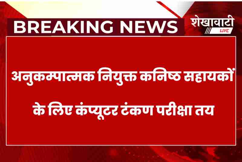 Typing test to be held in Jhunjhunu, admit cards available soon