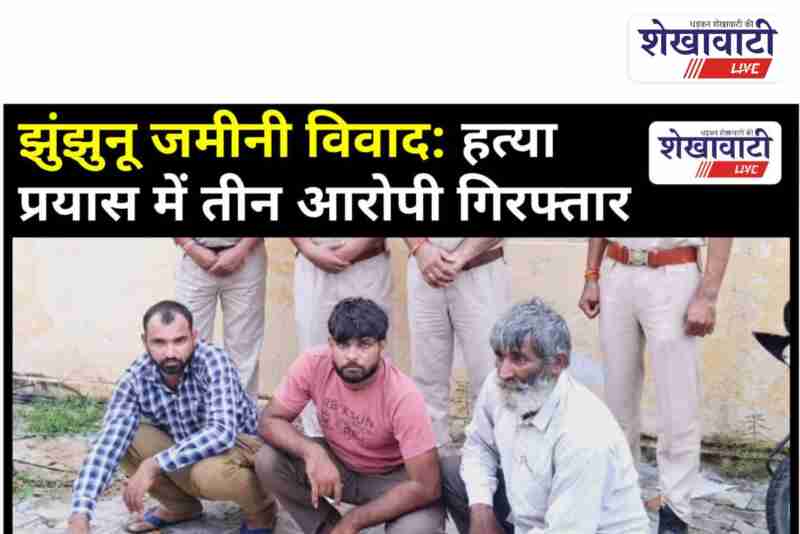 Police arrest three accused in Lotia village land dispute case