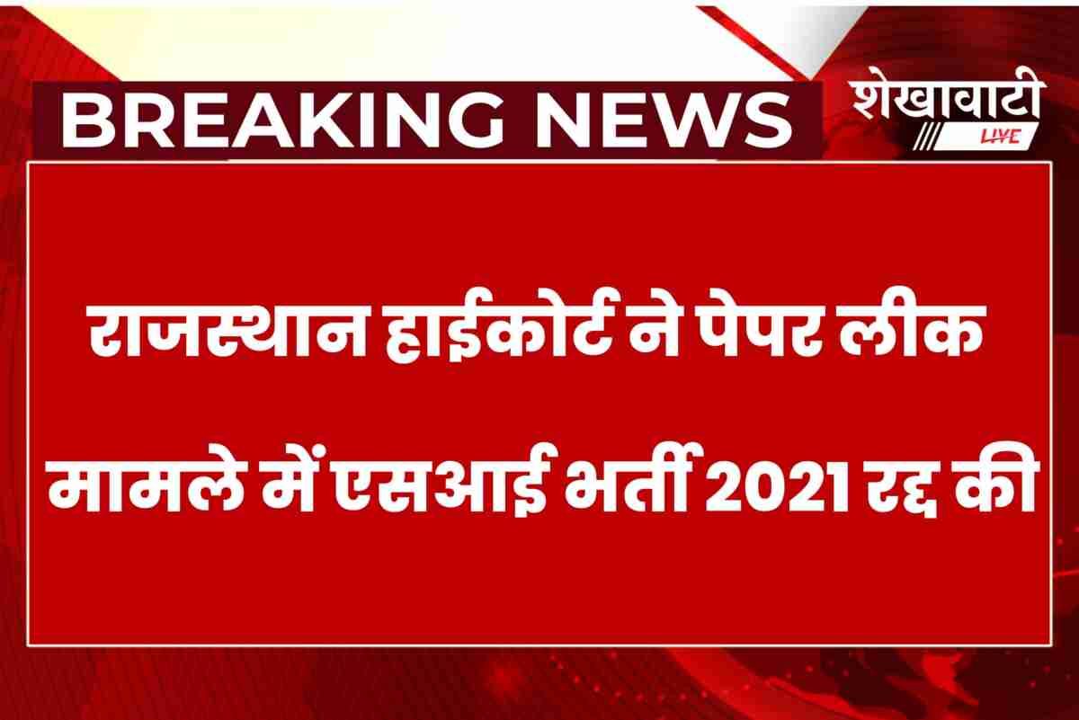 Rajasthan High Court cancels RPSC SI recruitment 2021 due to paper leak