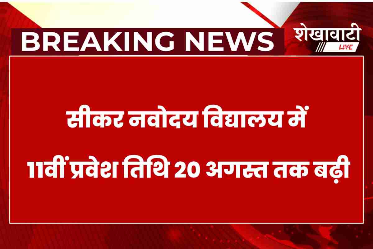 Sikar Jawahar Navodaya School extends Class 11 admission deadline