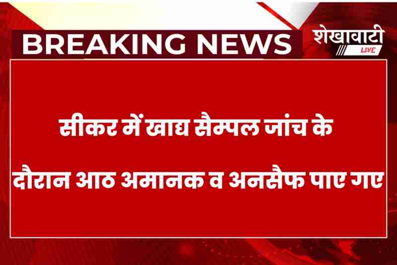 Food safety team testing samples in Sikar, adulteration found