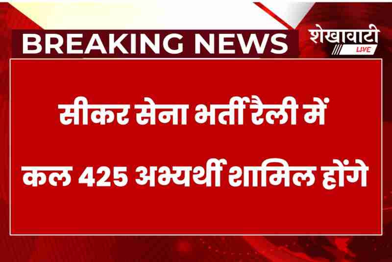 Army recruitment rally in Sikar with 425 candidates participating tomorrow