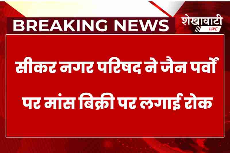 Sikar municipal order bans meat and fish sales on Jain festivals