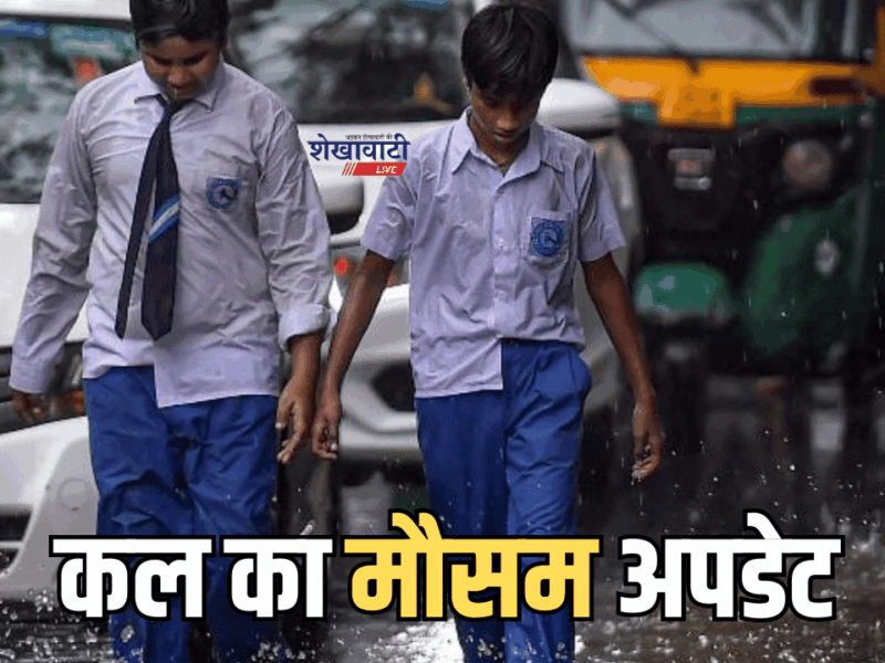 Kal Ka Mousam : अचानक फिर एक्टिव हुआ नया सिस्टम! जानें राजस्थान समेत देशभर में कल कैसा रहेगा मौसम