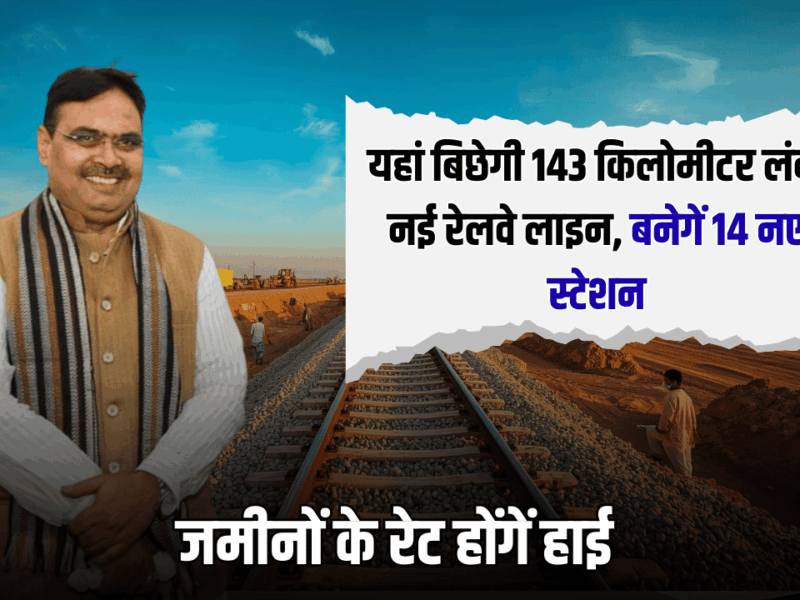 New Railway Line: राजस्थान में जल्द यहां बिछेगी 143 किलोमीटर लंबी नई रेलवे लाइन, बनेगें 14 नए स्टेशन, जमीनों के रेट होंगें हाई