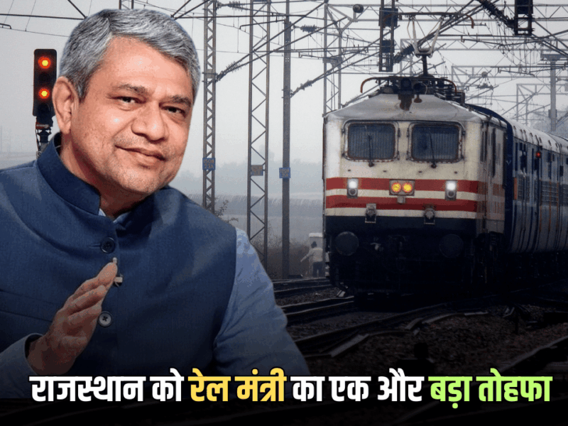 Indian Railways : राजस्थान से दिल्ली चंडीगढ़ का सफर अब होगा और भी आसान, रेल मंत्री अश्विनी वैष्णव ने पैतृक गाँव से किया नई ट्रैन का ऐलान