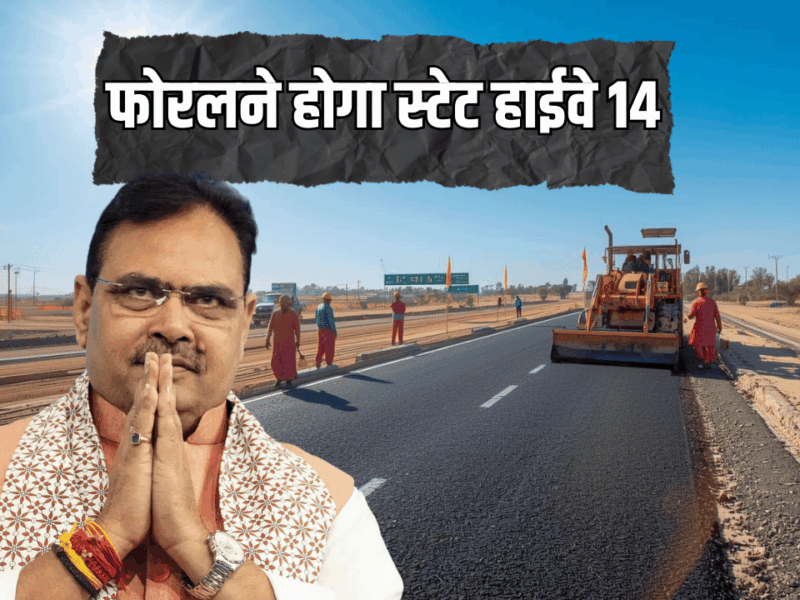 State Highway : राजस्थान में जल्द फोरलने होगा स्टेट हाईवे 14, DPR को मिली मंजूरी, इन सभी गांव लोगों को मिलेगा लाभ