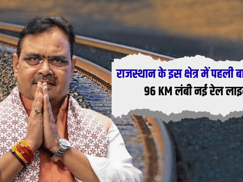 New Railway Line : राजस्थान के इस क्षेत्र में पहली बार बिछेगी 96 KM लंबी नई रेल लाइन, जमीनों के रेट होंगें हाई