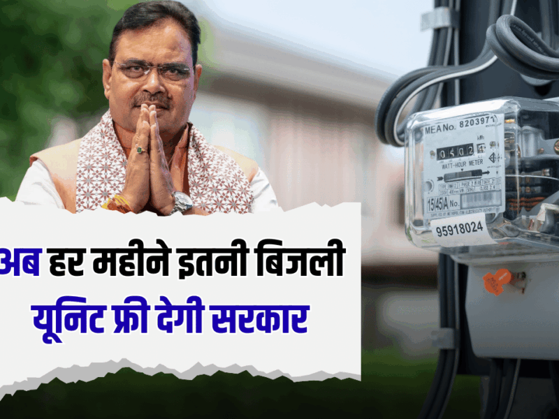 Free Electricty : राजस्थान में बिजली उपभोक्ताओं की बल्ले बल्ले, अब हर महीने इतनी बिजली यूनिट फ्री देगी भजनलाल सरकार