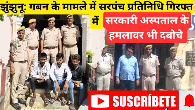 Jhunjhunu police arrest 5 accused in graft and assault cases