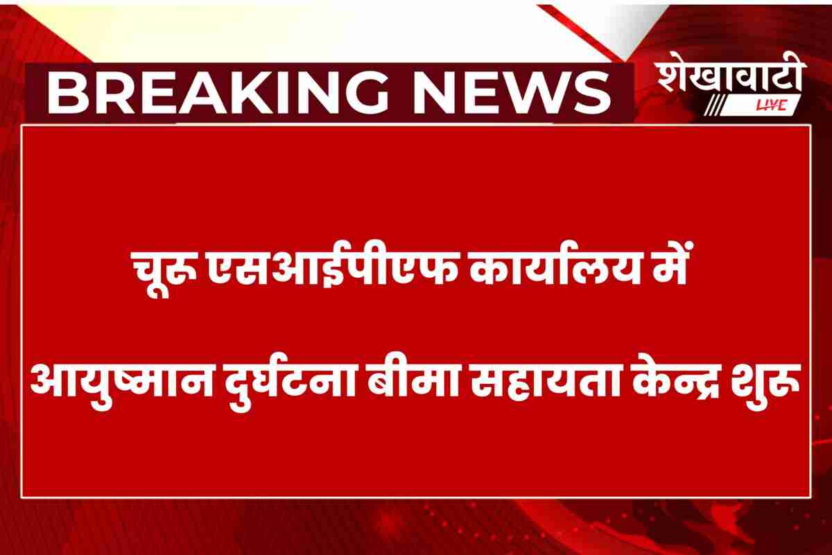 Churu SIPF office starts Ayushman accident insurance helpdesk services