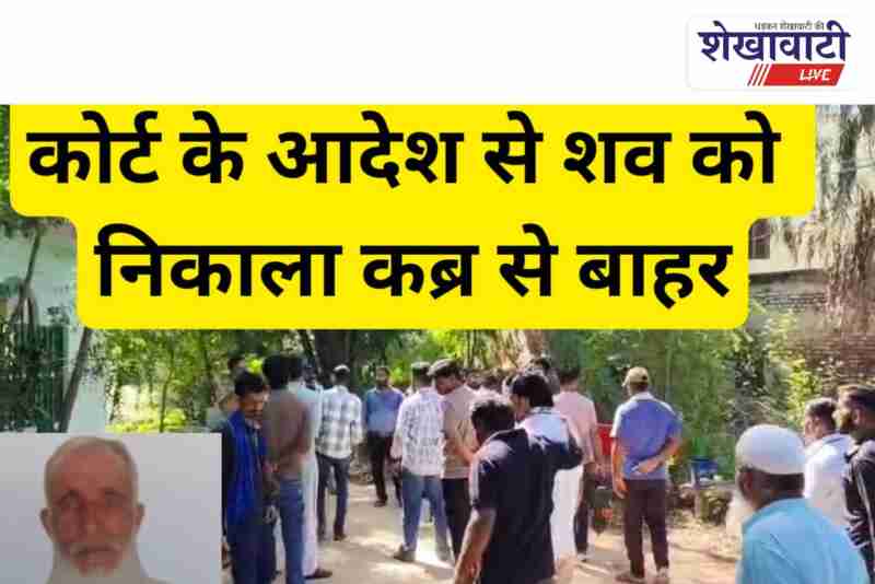 Police exhume body in Ratangarh black magic murder investigation
