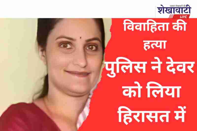 Police investigate married woman murder case in Sardarshahar Churu